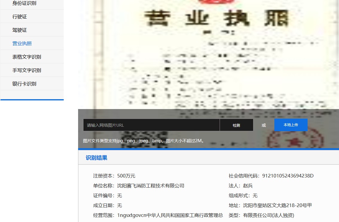 营业执照在线文字提取